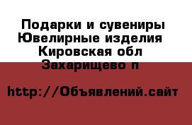 Подарки и сувениры Ювелирные изделия. Кировская обл.,Захарищево п.